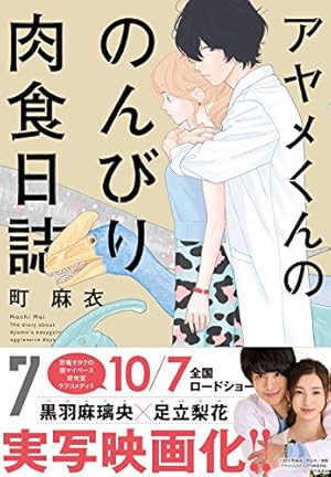 Amazon.co.jp: アヤメくんののんびり肉食日誌 12 (フィールコミックス