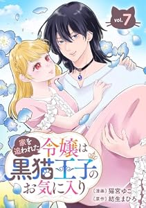 家を追われた令嬢は黒猫王子のお気に入り～呪われた黒猫は姿を消した王子様でした～【分冊版】 7 (デジタル版ガンガンコミックスＵＰ！)