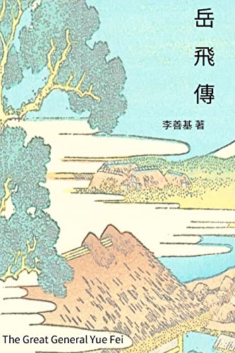The Great General Yue Fei: Chinese Edition (Legend of Zu)