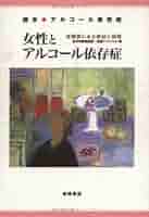 【中古】 女性とアルコール依存症 読本・アルコール依存症/東峰書房/全日本断酒連盟 女性とアルコール依存症: 体験談にみる症状と回復 (読本