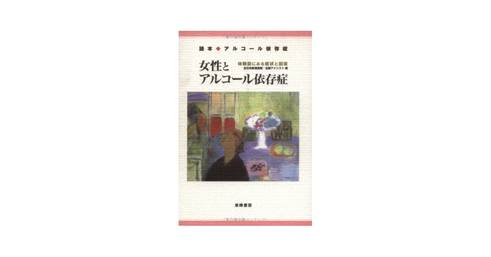 【中古】 女性とアルコール依存症 読本・アルコール依存症/東峰書房/全日本断酒連盟 中古】 女性とアルコール依存症 読本・アルコール依存症/東峰