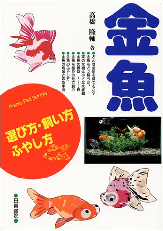 金魚 選び方 飼い方 ふやし方 Family Pet Series 高橋 隆輔 本 通販 Amazon
