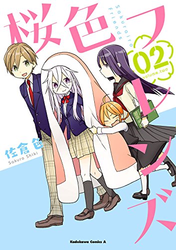 桜色フレンズ 2 角川コミックス エース 佐倉色 少年マンガ Kindleストア Amazon 桜色フレンズ 2 角川コミックス エース 佐倉色 少年マンガ Kindleストア Amazon