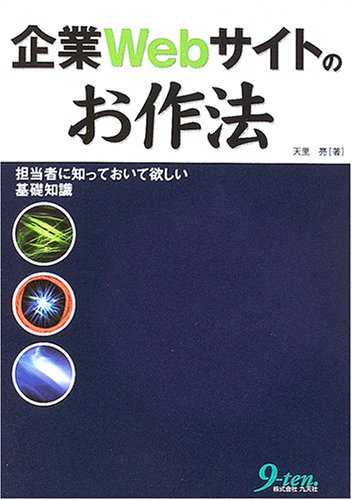 企業Webサイトのお作法―担当者に知っておいて欲しい基礎知識