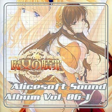 新品未開封 アリスソフト Diabolique アニメCD Amazon.co.jp: Alicesoft Sound Album Vol.06-1 魔女の贖罪 CD アリス