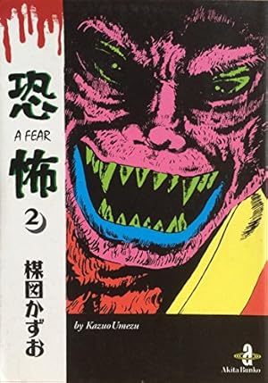 楳図かずお Amazon.co.jp: 恐怖 1 (秋田文庫 11-1) : 楳図 かずお: 本