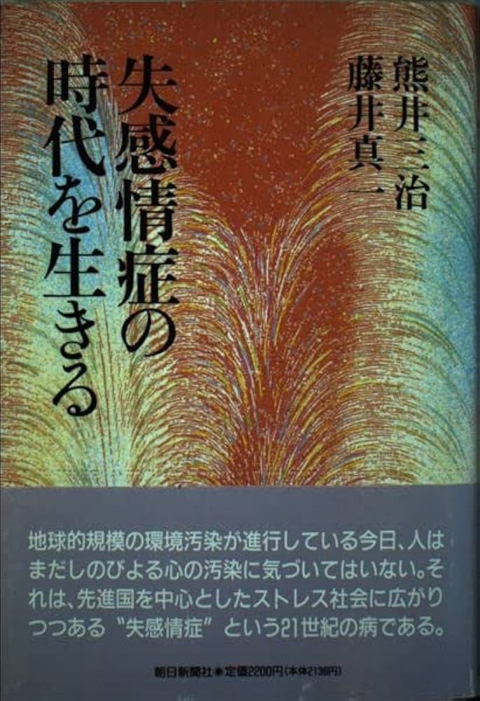 Amazon.co.jp: 失感情症の時代を生きる : 熊井 三治, 藤井 真一: 本