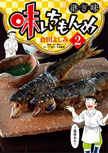 味いちもんめ 継ぎ味（２） (ビッグコミックス)