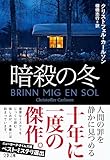 暗殺の冬