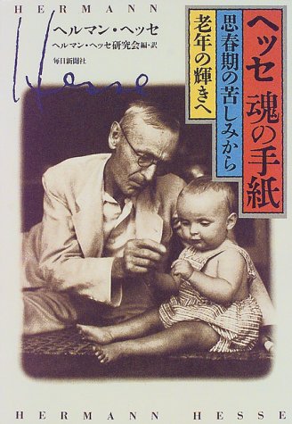 ヘッセ 魂の手紙―思春期の苦しみから老年の輝きへ