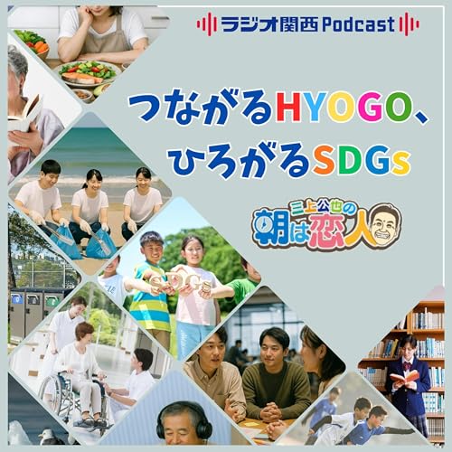 『三上公也の朝は恋人「つながるHYOGO、ひろがるSDGs」』のカバーアート