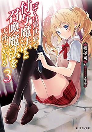 僕は異世界で付与魔法と召喚魔法を天秤にかける 3巻』｜ネタバレありの 