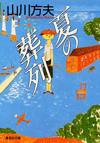 夏の葬列 (集英社文庫 や 14-1)