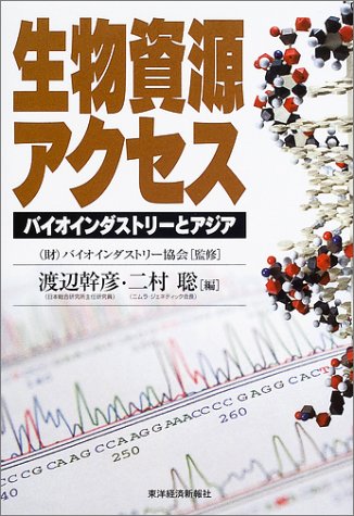 PDFダウンロード 生物資源アクセス―バイオインダストリーとアジア バイ