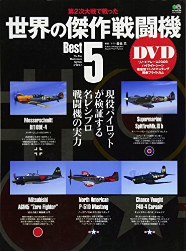 世界の傑作戦闘機 BEST5 (エイムック 1919)