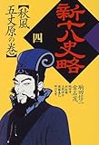 新十八史略 (4)