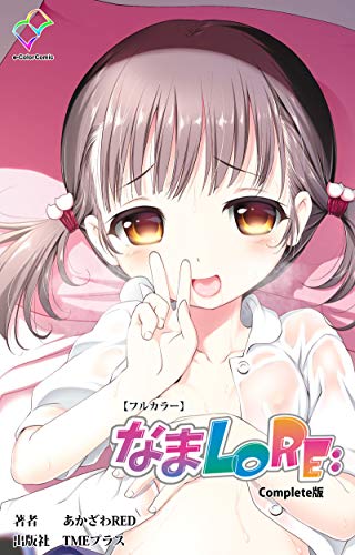 なまLORE: Complete版