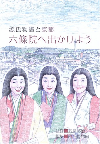 オライリー 無料電子書籍 源氏物語と京都 六條院へ出かけよう バイ