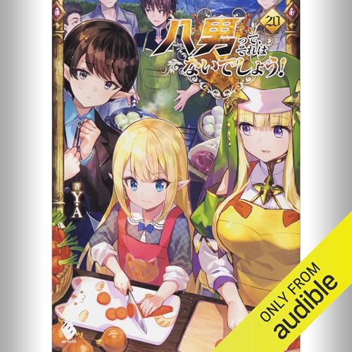 『[20巻] 八男って、それはないでしょう！ 20』のカバーアート