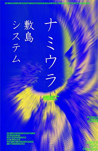 namiura (Japanese Edition) - Shikishima System