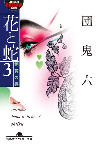 花と蛇3 飼育の巻