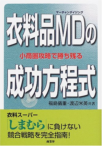 衣料品MD(マーチャンダイジング)の成功方程式―小商圏攻略で勝ち残る