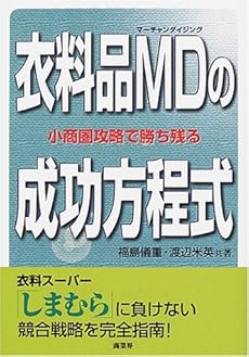 衣料品md マーチャンダイジング の成功方程式 小商圏攻略で勝ち残る 感想 レビュー 読書メーター