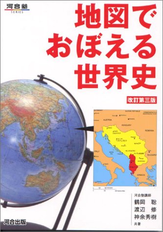 地図でおぼえる世界史 改訂第三版 河合塾シリーズ 鶴岡聡 本 通販 Amazon
