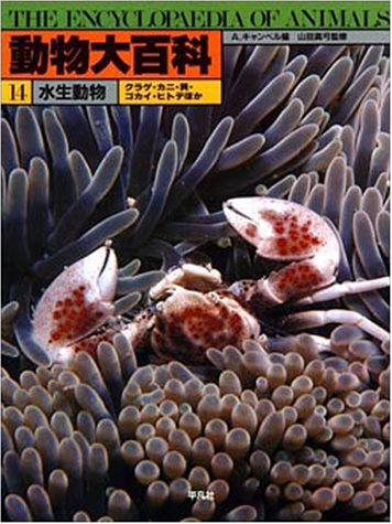 水生動物 (動物大百科)