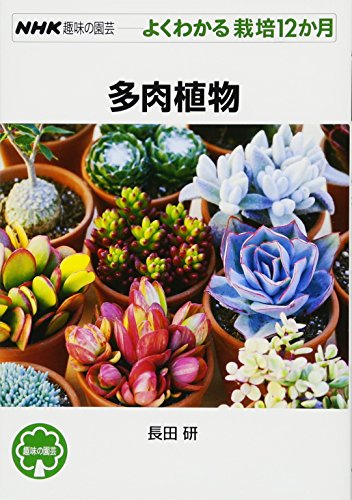 無料電子書籍アプリ 多肉植物 (NHK趣味の園芸 よくわかる栽培12か月) バイ