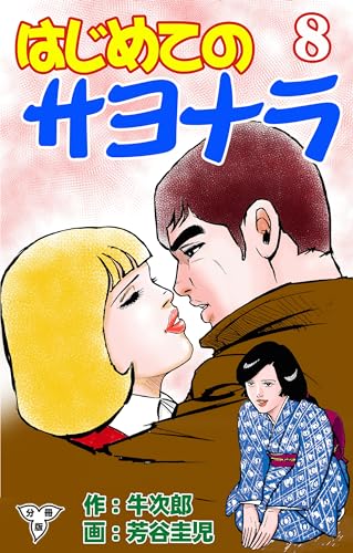 はじめてのサヨナラ【分冊版】8 (マンガの金字塔)