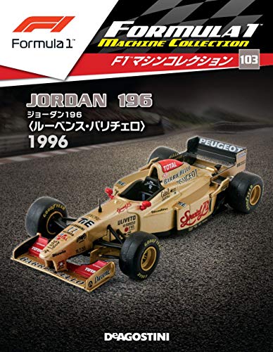 隔週刊『F1マシンコレクション』、最新号は「ジョーダン 196