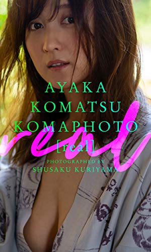 【デジタル限定】小松彩夏写真集「KOMAPHOTO[real]」 週プレ PHOTO BOOK