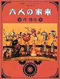 六人の家来 (グリム童話アーティストブックシリーズ)