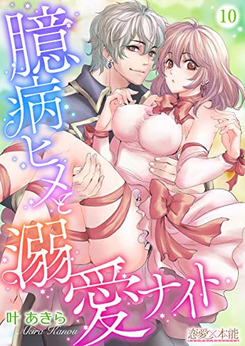 臆病ヒメと溺愛ナイト10 (恋愛×本能)