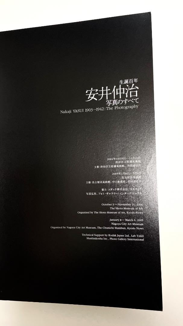 Amazon.co.jp: 安井仲治「生誕百年 安井仲治 -写真のすべて