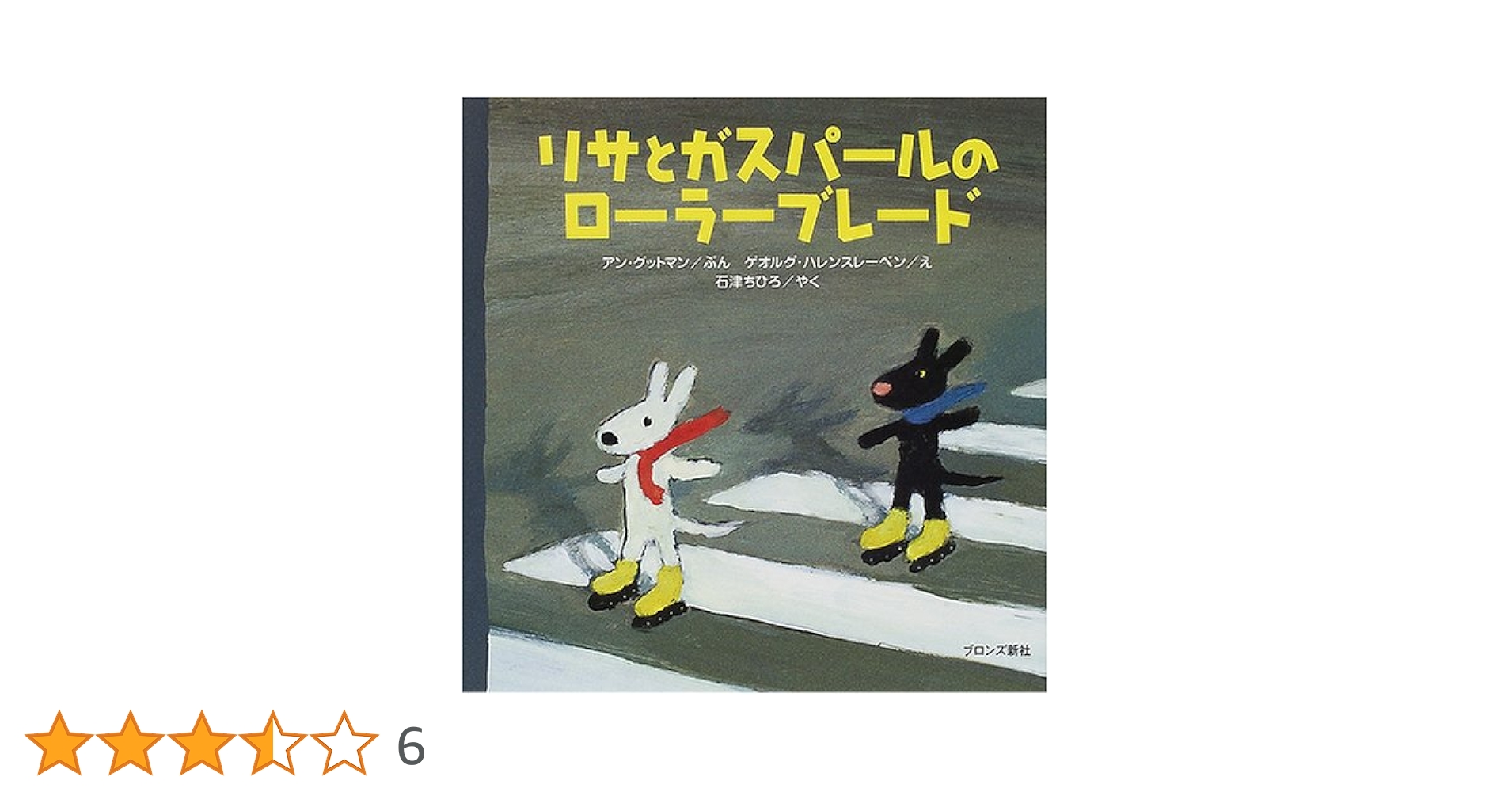 リサアンドガスパール　絵　セット　ローラーブレード　海　プール Amazon.co.jp: リサとガスパールのローラーブレード : アン