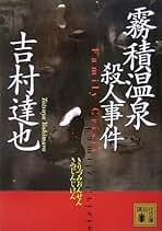Amazon.co.jp: 吉村達也: 本