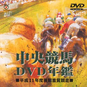 Amazon.co.jp: 中央競馬DVD年鑑 平成11年度後期重賞競走 : DVD