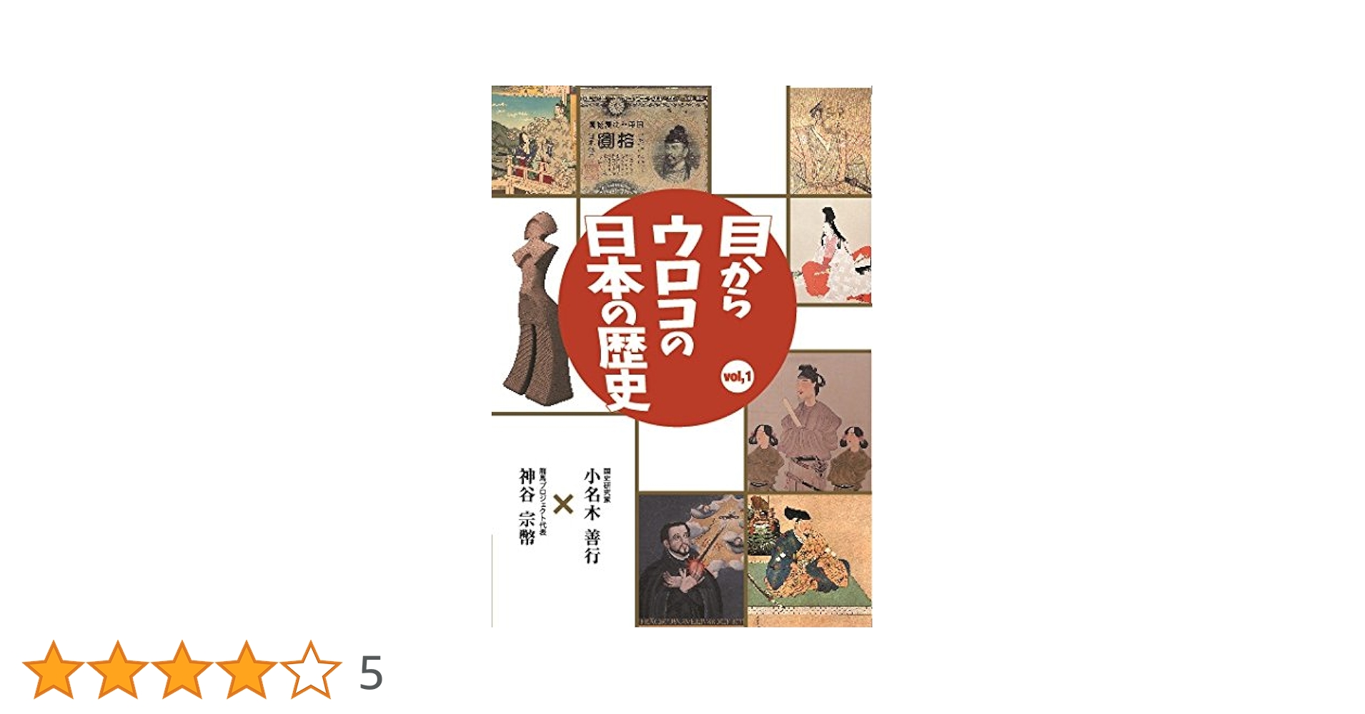目からウロコの日本の歴史 vol.1&vol.2 Amazon.co.jp: 目からウロコの日本の歴史 vol,2（出演：小名木