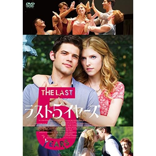 ラスト5イヤーズ