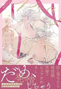 月にいのりを、愛のねがいを（1）