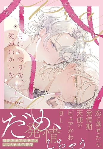 月にいのりを、愛のねがいを (B's-LOVEY COMICS)