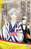 神無月紫子の優雅な暇潰し FILE11 トリマー・クレーマー事件2 (フラワーコミックスα)