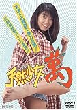 天然少女 萬 [DVD]