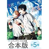 【合本版】DOUBLES!!　‐ダブルス‐　全5巻 (メディアワークス文庫)