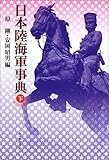 コンパクト版 日本陸海軍事典コンパクト版(下) 