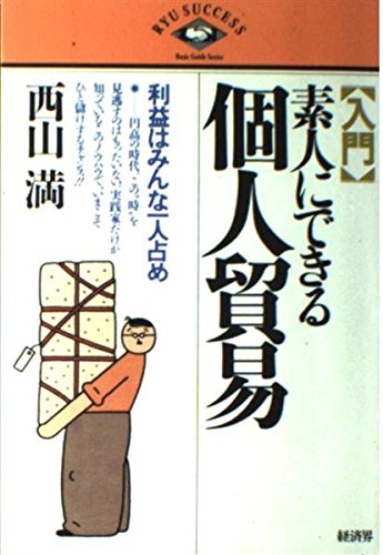 【中古】 だれでもできる個人輸入 一人で儲けるサイド・ビジネス/三修社/西山満 Amazon.co.jp: 西山 満: 本、バイオグラフィー、最新アップデート