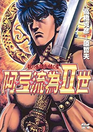 漫画 【極美品初版】CYBER ブルー 1巻 原哲夫 サイバーブルー
