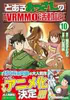 とあるおっさんのVRMMO活動記 (10) (アルファポリスCOMICS) | 六